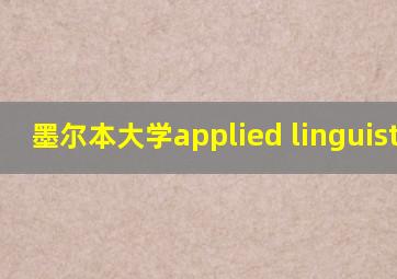 墨尔本大学applied linguistics